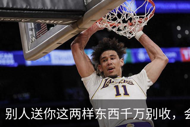 别人送你这两样东西千万别收，会要了你的命，更会毁了你的家