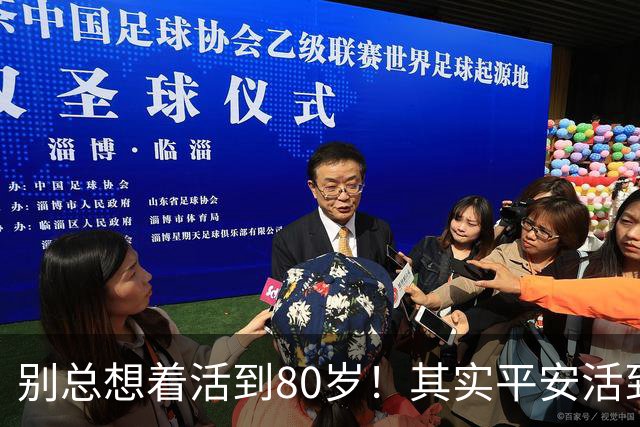 别总想着活到80岁！其实平安活到60岁，已经很不容易