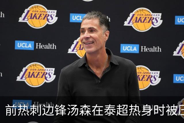 前热刺边锋汤森在泰超热身时被压草机碾到，所幸并无大碍