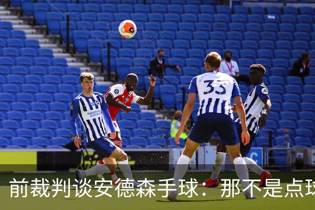 前裁判谈安德森手球：那不是点球，他根本躲不开