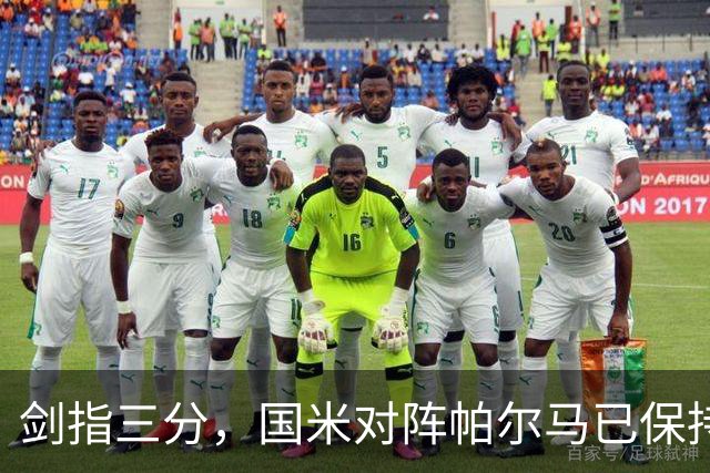 剑指三分，国米对阵帕尔马已保持10场不败，上赛季完成双杀
