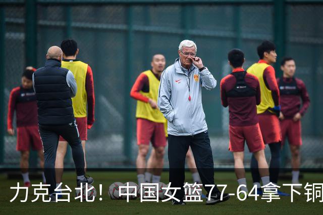 力克台北！中国女篮77-64拿下铜牌，赛后球员评分：3人满分、2人及格、4人糟糕