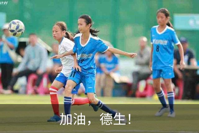 加油，德生！