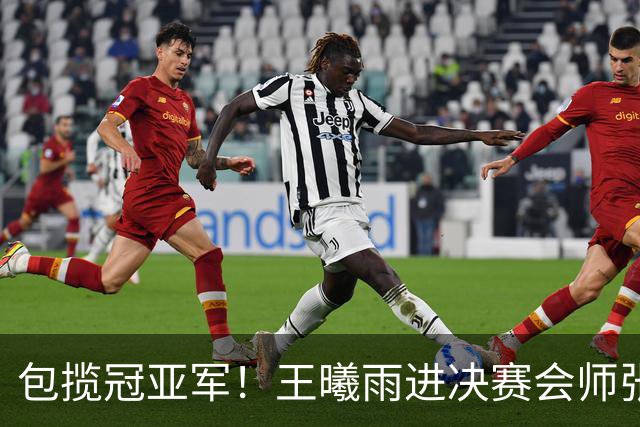 包揽冠亚军！王曦雨进决赛会师张帅 中国锁定奥运席位