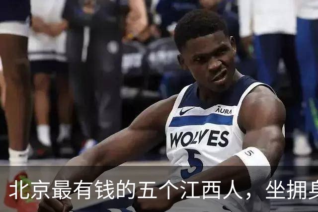 北京最有钱的五个江西人，坐拥身价2400亿，他们都是如何做到的？