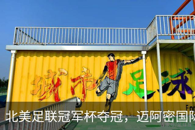 北美足联冠军杯夺冠，迈阿密国际荣获队史第四座冠军奖杯
