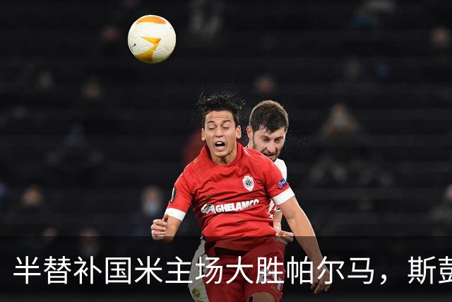 半替补国米主场大胜帕尔马，斯彭斯到底是个什么交通工具？