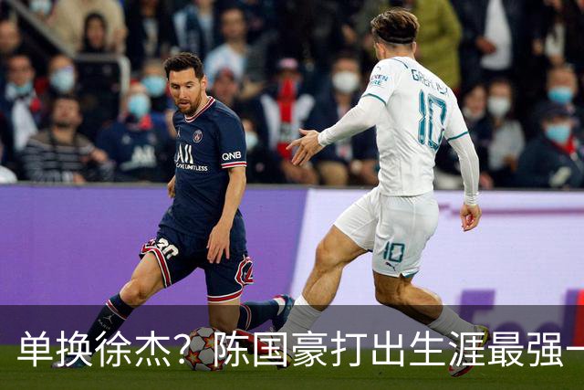 单换徐杰？陈国豪打出生涯最强一季，或被广东队看中！