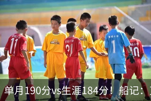 单月190分vs生涯184分！船记：克内克特不算出色但打球比布朗尼强