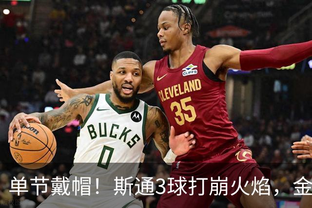 单节戴帽！斯通3球打崩火焰，金骑士6比2登顶联盟