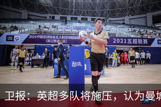 卫报：英超多队将施压，认为曼城仅降入英冠一个赛季还不够