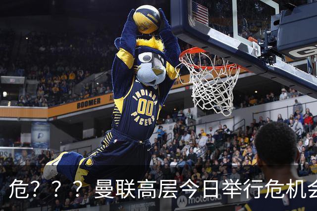危？？？曼联高层今日举行危机会议 讨论主帅卡里克未来