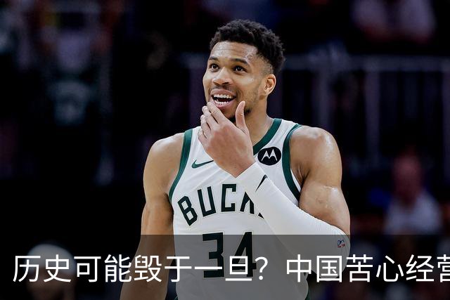 历史可能毁于一旦？中国苦心经营40年的战略努力，被蒙古无情摧毁