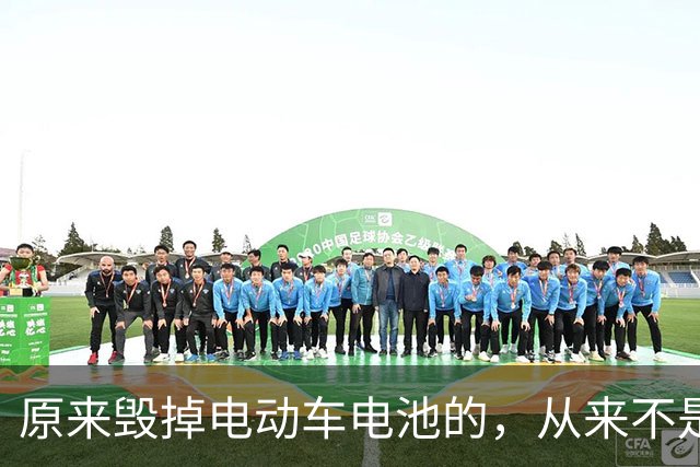 原来毁掉电动车电池的，从来不是频繁充电，而是我们自以为的节俭