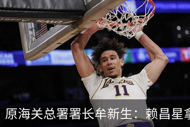 原海关总署署长牟新生：赖昌星拿3700万想打点我，也曾想干掉我！