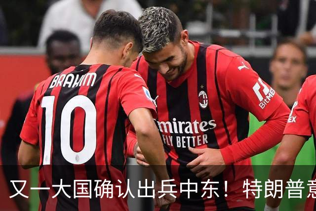 又一大国确认出兵中东！特朗普意识到：最大的威胁已经不是伊朗了