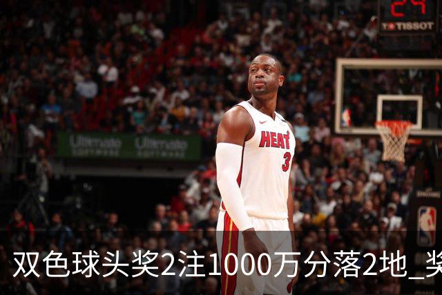 双色球头奖2注1000万分落2地 奖池余额10.25亿