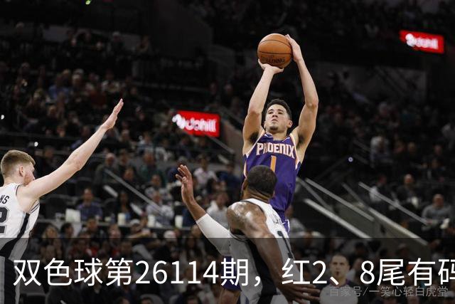 双色球第26114期，红2、8尾有码，留意重号04、30，六码围蓝