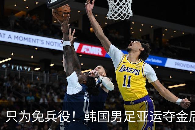 只为免兵役！韩国男足亚运夺金后开心表态：不用去当兵了！