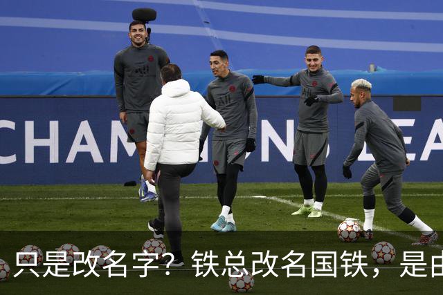 只是改名字？铁总改名国铁，是由正部级降成副部级吗？