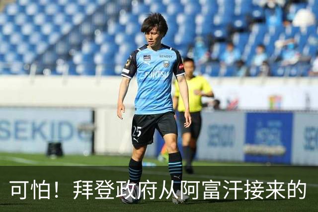 可怕！拜登政府从阿富汗接来的“难民”，40%审查错误，多名恐怖分子混入其中