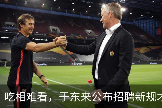 吃相难看，于东来公布招聘新规才1天，恶心事发生，刘强东说对了