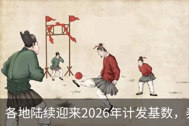 各地陆续迎来2026年计发基数，养老金3400元，重算补发能有多少？