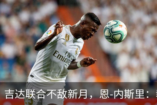 吉达联合不敌新月，恩-内斯里：裁判是我们输球的主要原因之一