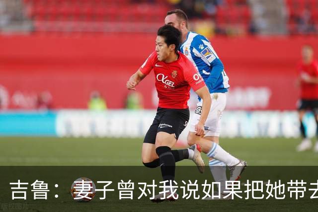 吉鲁：妻子曾对我说如果把她带去德国而且是多特，她就杀了我