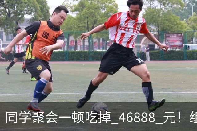 同学聚会一顿吃掉 46888 元！组织者提出AA被围攻，18人集体起诉