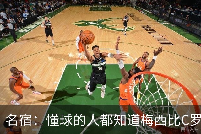 名宿：懂球的人都知道梅西比C罗强！C罗听到这话生气了 再也没理我
