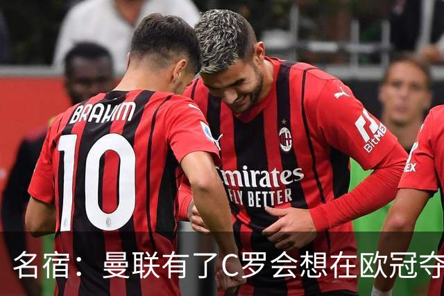 名宿：曼联有了C罗会想在欧冠夺冠 没他红魔很悬