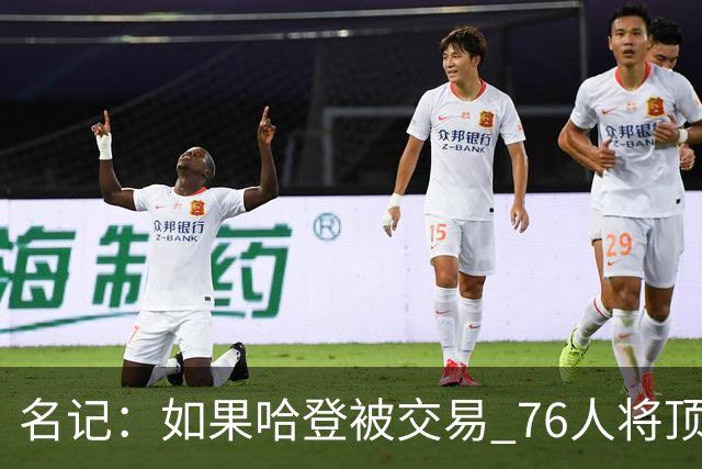 名记：如果哈登被交易 76人将顶薪续约马克西