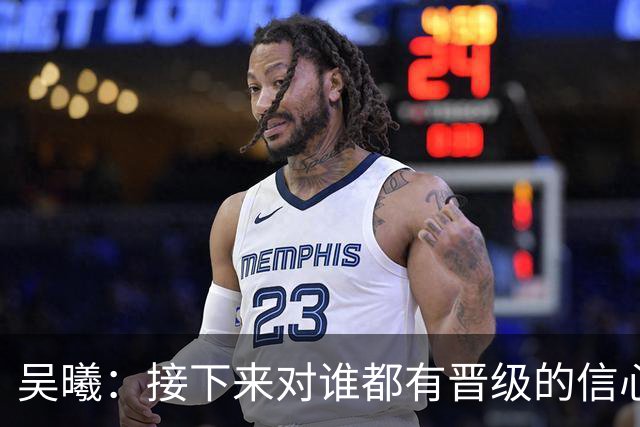 吴曦：接下来对谁都有晋级的信心，年轻人要去争执但应该聪明一点