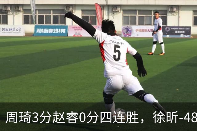 周琦3分赵睿0分四连胜，徐昕-48全队最低，张文杰陈国豪9中0