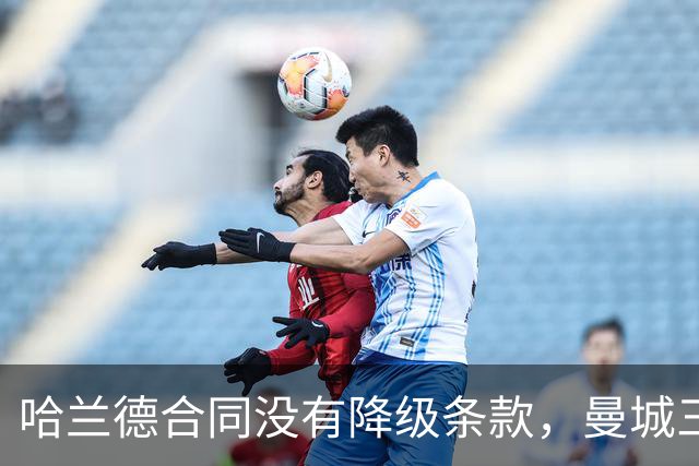 哈兰德合同没有降级条款，曼城三队盯上马竞31岁中场