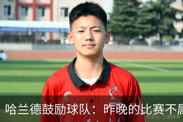 哈兰德鼓励球队：昨晚的比赛不属于我们，但依然要昂起头来！