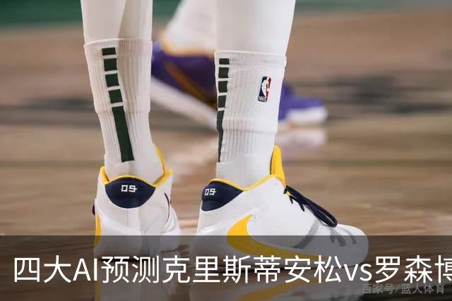 四大AI预测克里斯蒂安松vs罗森博格：各家均看好客队取胜