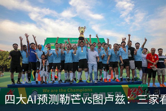 四大AI预测勒芒vs图卢兹：三家看好客胜，一家猜平局