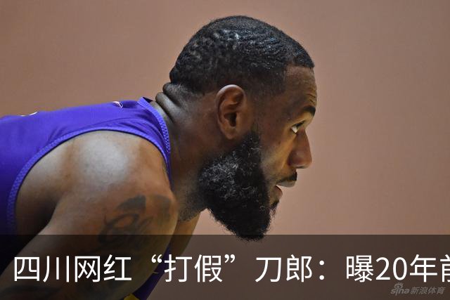 四川网红“打假”刀郎：曝20年前遇车祸被表哥冒名顶替，今想要回身份复出遭人身威胁！