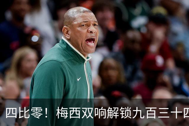 四比零！梅西双响解锁九百三十四球，迈阿密国际终结五轮不胜