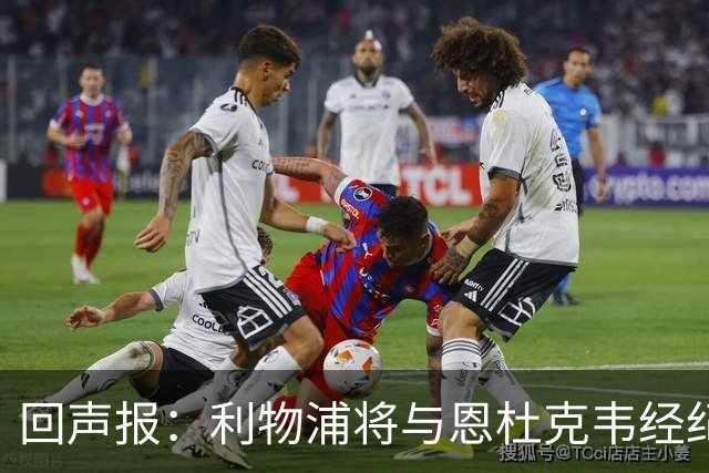 回声报：利物浦将与恩杜克韦经纪人会面，讨论提前召回可能性