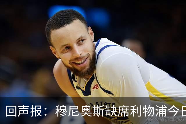 回声报：穆尼奥斯缺席利物浦今日训练，巴尔科拉单独训练