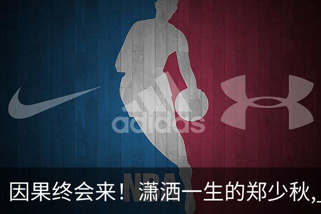 因果终会来！潇洒一生的郑少秋, 熬到79岁才"离开" 遗憾终无法填