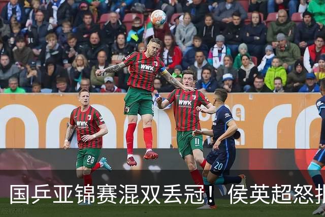 国乒亚锦赛混双丢冠！侯英超怒批黄友政陈熠：输在没有胆量 输在人上