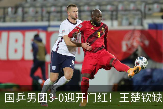 国乒男团3-0迎开门红！王楚钦缺席却直言无惧困难 回应松岛看衰之言