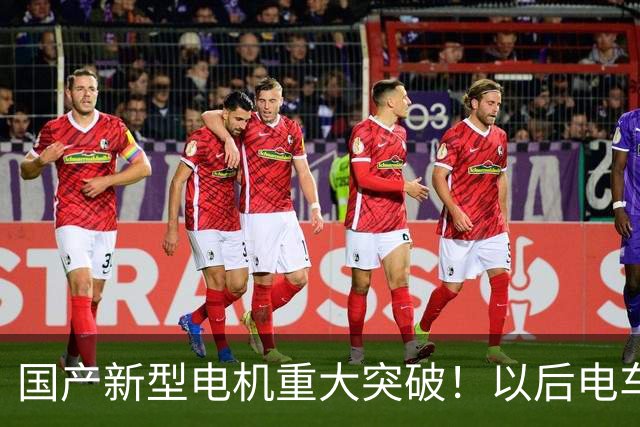 国产新型电机重大突破！以后电车不用盲目堆大电池了