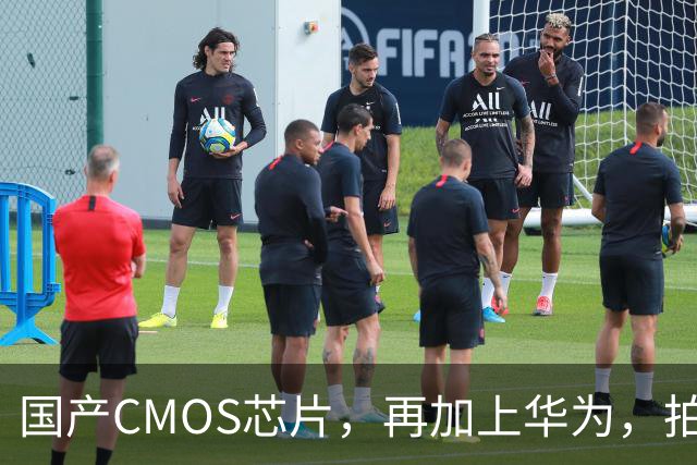 国产CMOS芯片，再加上华为，拍照全球第一！
