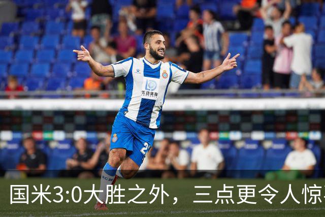 国米3:0大胜之外，三点更令人惊喜，为魔鬼赛程开好头！
