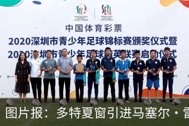 图片报：多特夏窗引进马塞尔·雷古拉失败后，打算在冬窗再次尝试